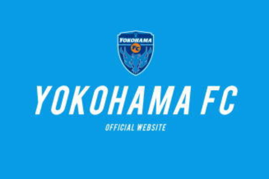 どこへ向かうのか・・・横浜FC・・・（訂正・お詫び）