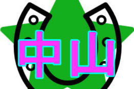2024年3月3日（日）■中山■注目馬☆推薦馬＆参考買い目