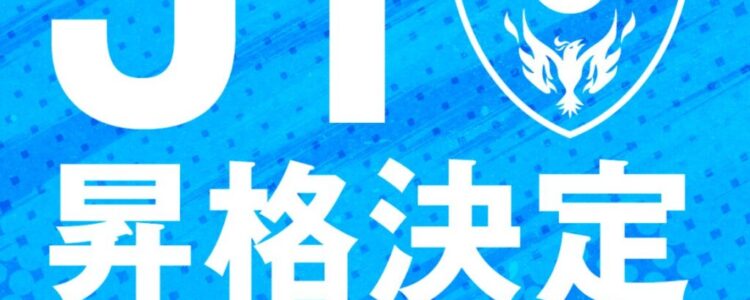 横浜FC【J1昇格決定！】