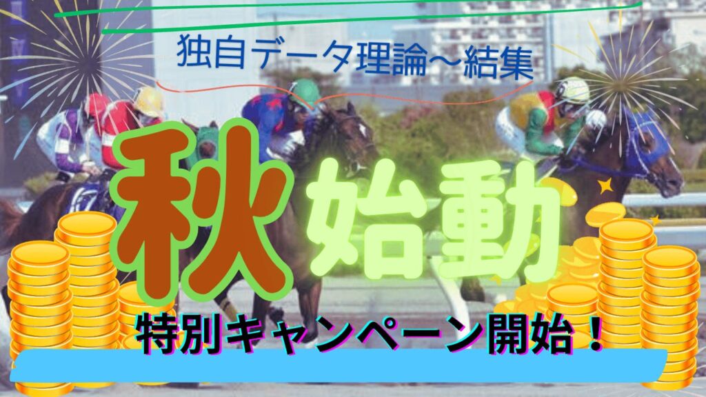秋始動キャンペーン-2025-aki-shidou-campaign